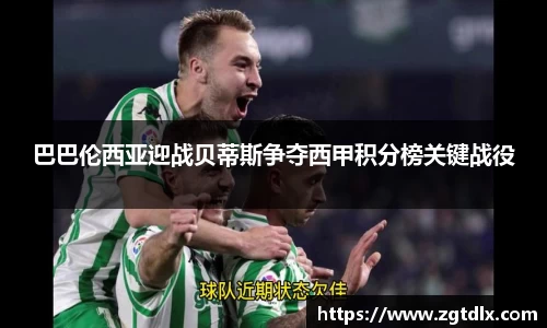 巴巴伦西亚迎战贝蒂斯争夺西甲积分榜关键战役