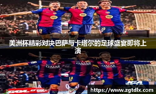 美洲杯精彩对决巴萨与卡塔尔的足球盛宴即将上演
