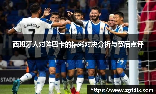 西班牙人对阵巴卡的精彩对决分析与赛后点评