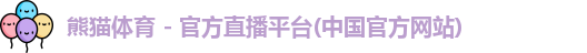 熊猫体育